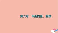 高考数学一轮复习第6章平面向量复数第1节平面向量的概念与线性运算课件