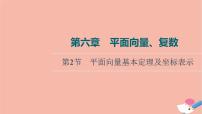 高考数学一轮复习第6章平面向量复数第2节平面向量基本定理及坐标表示课件