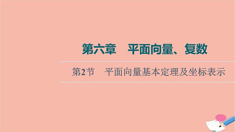 高考数学一轮复习第6章平面向量复数第2节平面向量基本定理及坐标表示课件01