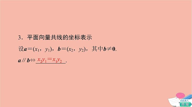 高考数学一轮复习第6章平面向量复数第2节平面向量基本定理及坐标表示课件08