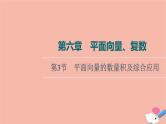 高考数学一轮复习第6章平面向量复数第3节平面向量的数量积及综合应用课件