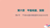 高考数学一轮复习第6章平面向量复数第3节平面向量的数量积及综合应用课件