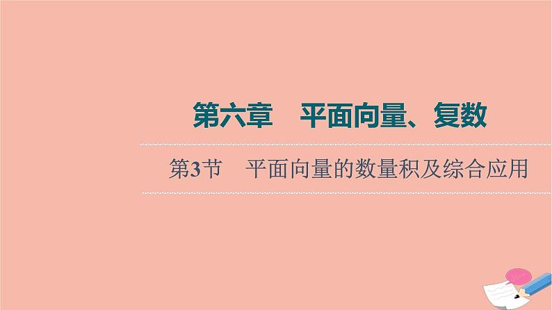 高考数学一轮复习第6章平面向量复数第3节平面向量的数量积及综合应用课件第1页