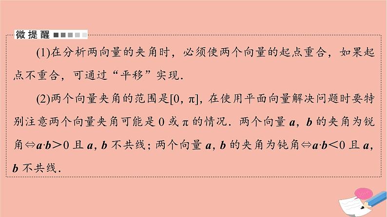 高考数学一轮复习第6章平面向量复数第3节平面向量的数量积及综合应用课件第5页