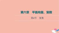 高考数学一轮复习第6章平面向量复数第4节复数课件