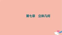 高考数学一轮复习第7章立体几何第1节空间几何体及其表面积体积课件