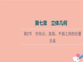高考数学一轮复习第7章立体几何第2节空间点直线平面之间的位置关系课件