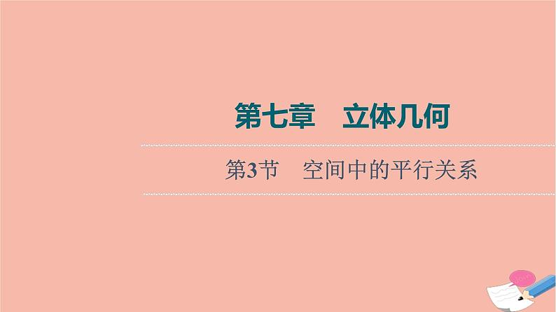 高考数学一轮复习第7章立体几何第3节空间中的平行关系课件01