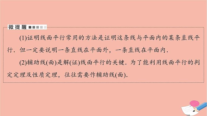高考数学一轮复习第7章立体几何第3节空间中的平行关系课件04