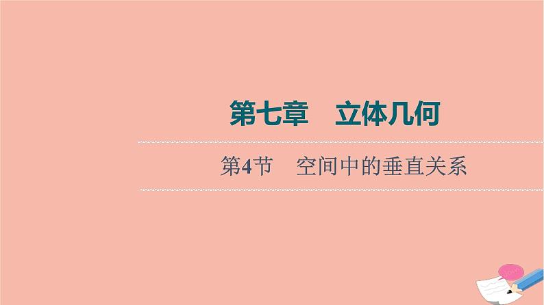 高考数学一轮复习第7章立体几何第4节空间中的垂直关系课件第1页