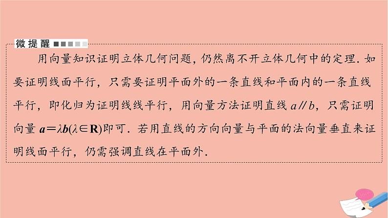 高考数学一轮复习第7章立体几何第6节立体几何中的向量方法_证明平行与垂直课件06