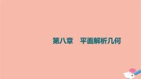 高考数学一轮复习第8章平面解析几何第1节直线方程课件