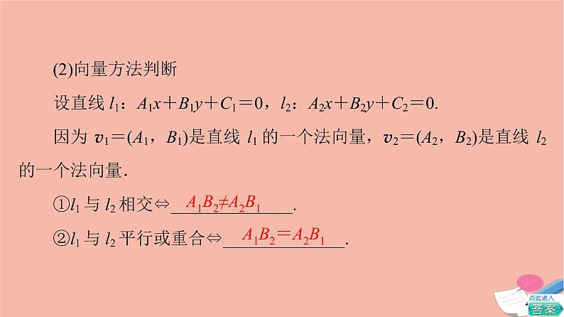 高考数学一轮复习第8章平面解析几何第2节两条直线的位置关系课件第4页