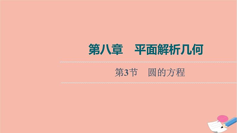 高考数学一轮复习第8章平面解析几何第3节圆的方程167课件第1页