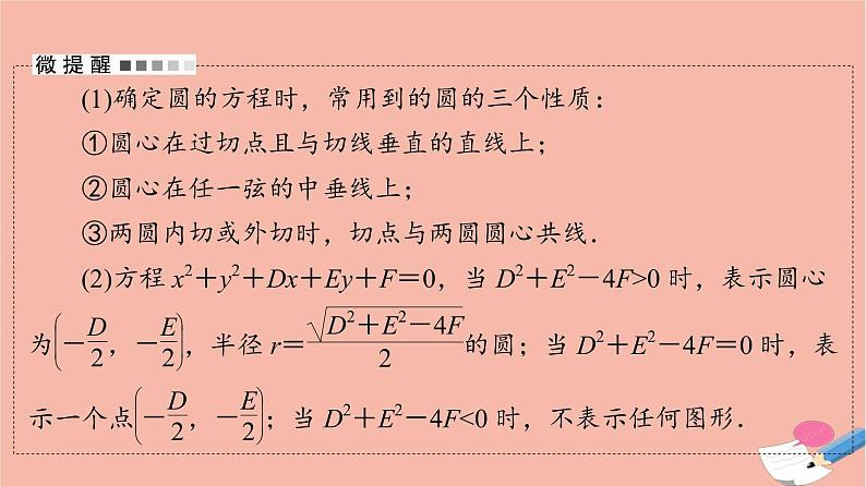 高考数学一轮复习第8章平面解析几何第3节圆的方程167课件第4页