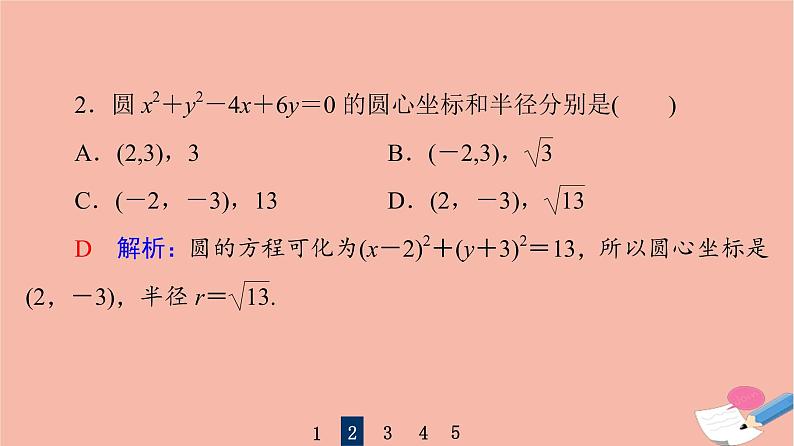 高考数学一轮复习第8章平面解析几何第3节圆的方程167课件第7页