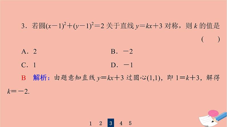 高考数学一轮复习第8章平面解析几何第3节圆的方程167课件第8页