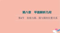 高考数学一轮复习第8章平面解析几何第4节直线与圆圆与圆的位置关系课件