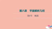 高考数学一轮复习第8章平面解析几何第5节椭圆课件