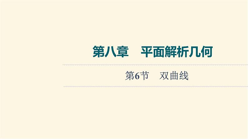 高考数学一轮复习第8章平面解析几何第6节双曲线课件01