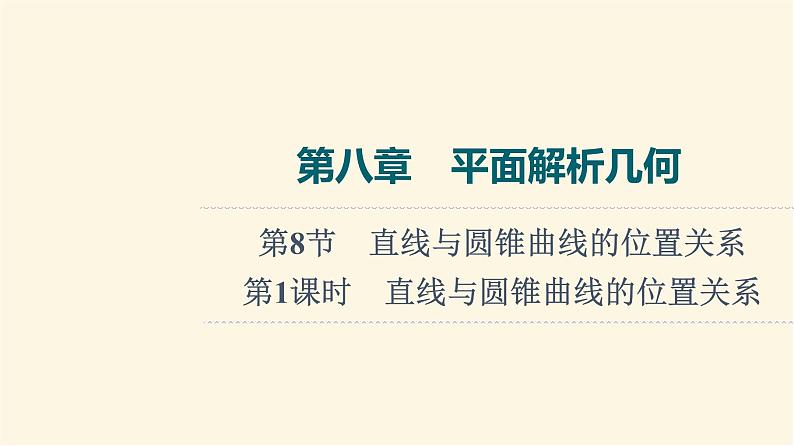 高考数学一轮复习第8章平面解析几何第8节第1课时直线与圆锥曲线的位置关系课件第1页