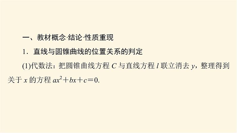 高考数学一轮复习第8章平面解析几何第8节第1课时直线与圆锥曲线的位置关系课件第3页