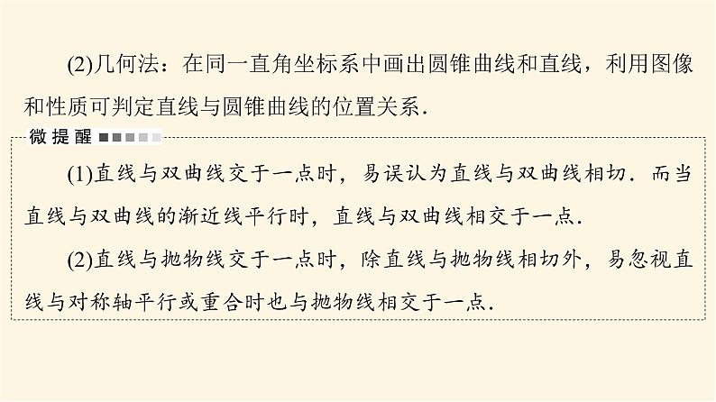 高考数学一轮复习第8章平面解析几何第8节第1课时直线与圆锥曲线的位置关系课件第5页