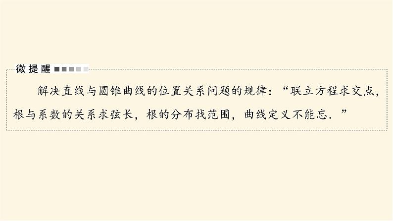 高考数学一轮复习第8章平面解析几何第8节第1课时直线与圆锥曲线的位置关系课件第7页