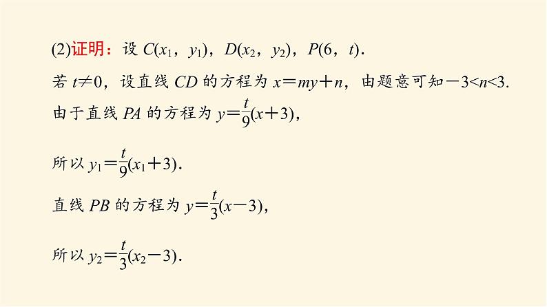 高考数学一轮复习第8章平面解析几何第8节第3课时定点定值探索性问题课件05