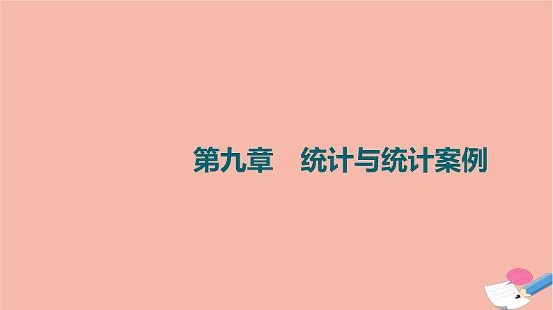 高考数学一轮复习第9章统计与统计案例第1节随机抽样课件01