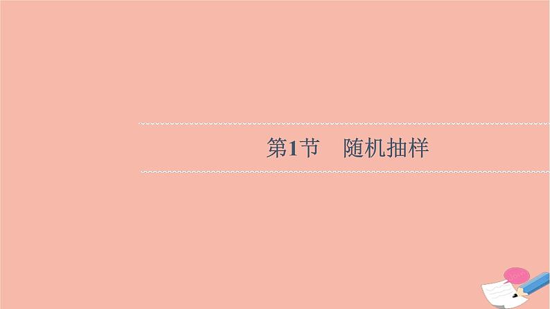 高考数学一轮复习第9章统计与统计案例第1节随机抽样课件06