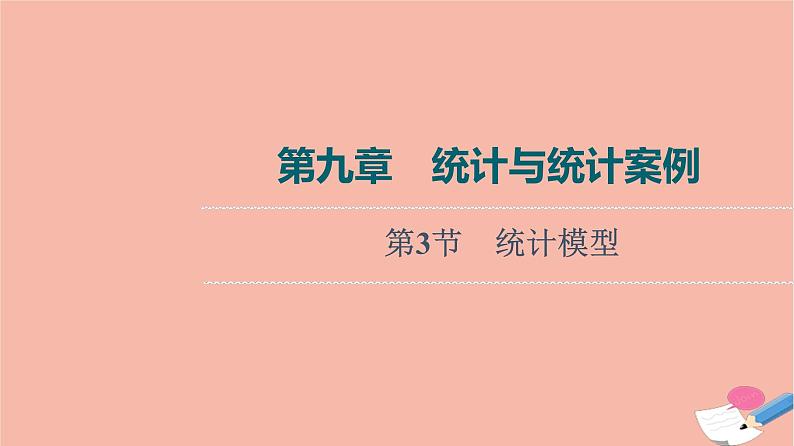 高考数学一轮复习第9章统计与统计案例第3节统计模型课件01