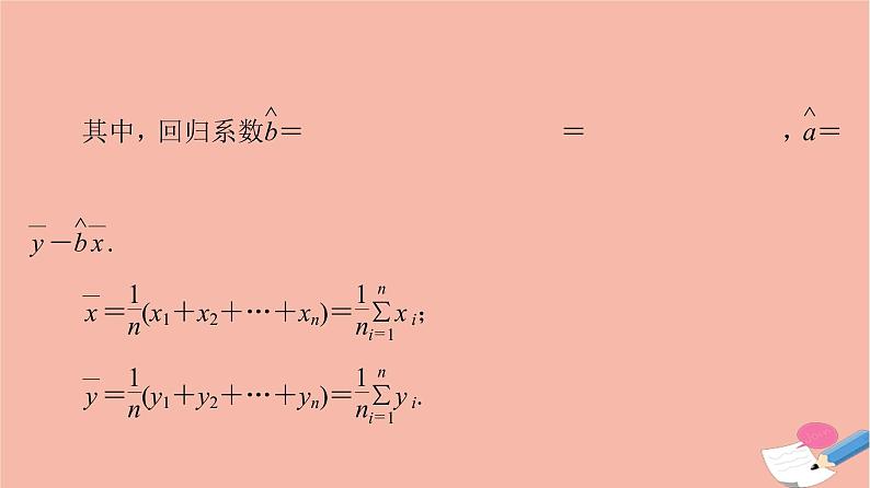 高考数学一轮复习第9章统计与统计案例第3节统计模型课件08