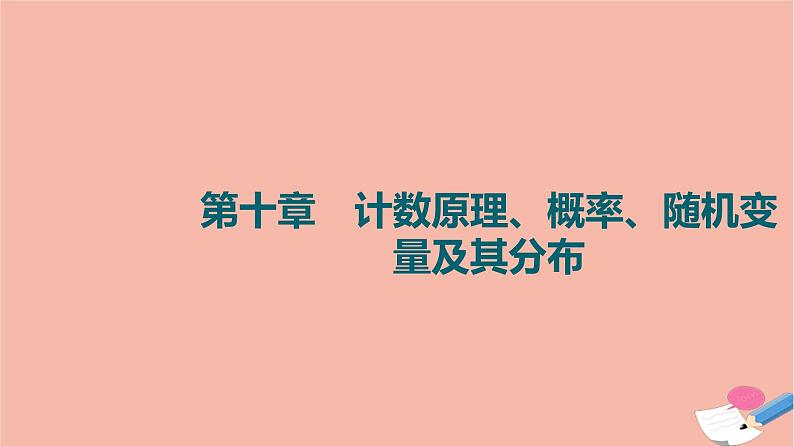 高考数学一轮复习第10章计数原理概率随机变量及其分布第1节基本计数原理排列与组合课件01