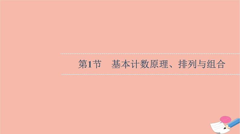 高考数学一轮复习第10章计数原理概率随机变量及其分布第1节基本计数原理排列与组合课件04