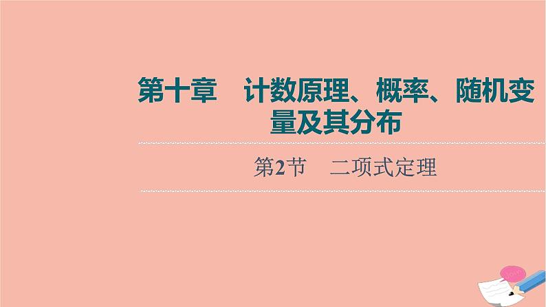 高考数学一轮复习第10章计数原理概率随机变量及其分布第2节二项式定理课件第1页