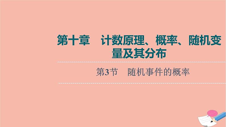 高考数学一轮复习第10章计数原理概率随机变量及其分布第3节随机事件的概率课件01