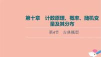 高考数学一轮复习第10章计数原理概率随机变量及其分布第4节古典概型课件