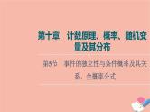 高考数学一轮复习第10章计数原理概率随机变量及其分布第5节事件的独立性与条件概率及其关系全概率公式课件