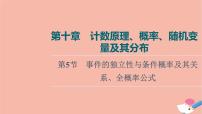 高考数学一轮复习第10章计数原理概率随机变量及其分布第5节事件的独立性与条件概率及其关系全概率公式课件