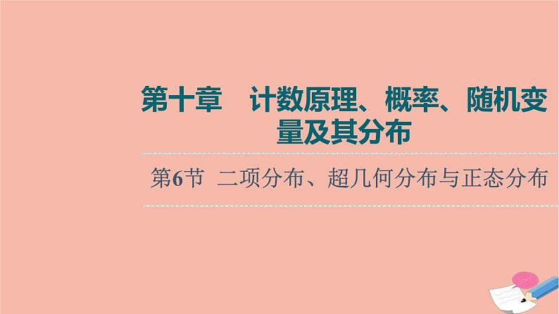 高考数学一轮复习第10章计数原理概率随机变量及其分布第6节二项分布超几何分布与正态分布课件第1页