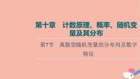 高考数学一轮复习第10章计数原理概率随机变量及其分布第7节离散型随机变量的分布列及数字特征课件