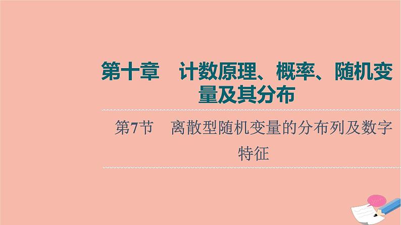 高考数学一轮复习第10章计数原理概率随机变量及其分布第7节离散型随机变量的分布列及数字特征课件第1页