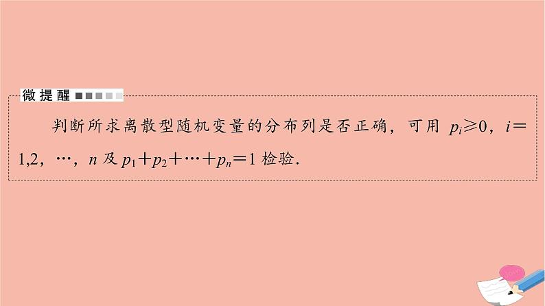 高考数学一轮复习第10章计数原理概率随机变量及其分布第7节离散型随机变量的分布列及数字特征课件第7页