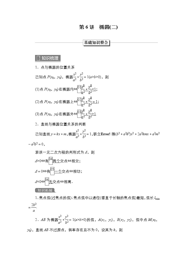 2023高考数学科学复习创新方案（新高考题型版）第9章第6讲　椭圆（二）Word版含解析第1页