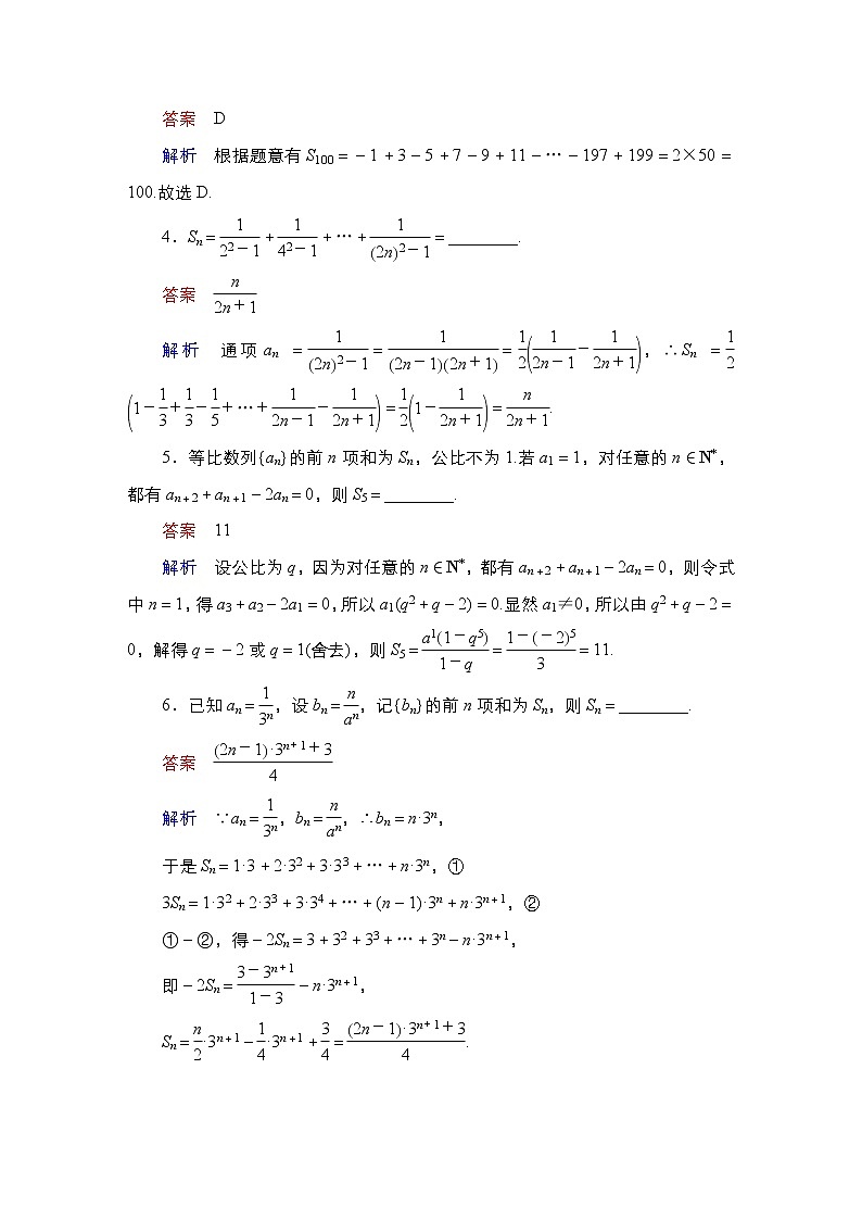 2023高考数学科学复习创新方案（新高考题型版）第7章第4讲　数列的求和Word版含解析03