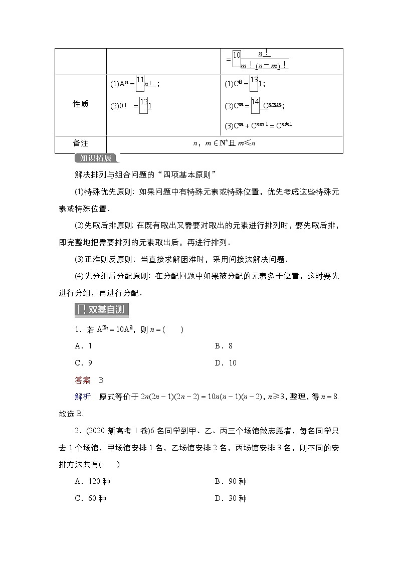 2023高考数学科学复习创新方案（新高考题型版）第11章第2讲　排列与组合Word版含解析第2页