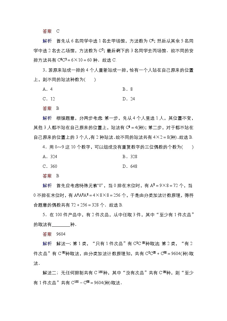 2023高考数学科学复习创新方案（新高考题型版）第11章第2讲　排列与组合Word版含解析第3页