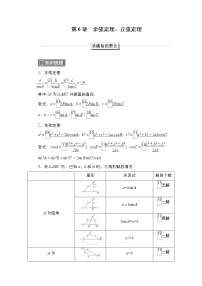 2023高考数学科学复习创新方案（新高考题型版）第5章第6讲　余弦定理、正弦定理Word版含解析