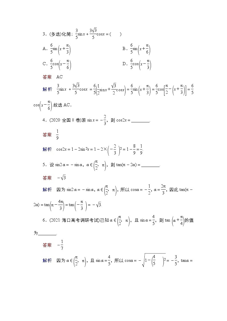 2023高考数学科学复习创新方案（新高考题型版）第5章第3讲　第1课时　两角和与差的正弦、余弦和正切公式及二倍角公式Word版含解析03